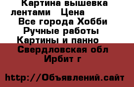 Картина вышевка лентами › Цена ­ 3 000 - Все города Хобби. Ручные работы » Картины и панно   . Свердловская обл.,Ирбит г.